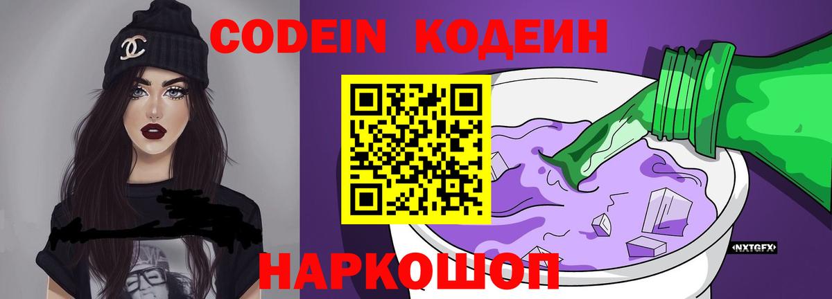 Анапа  Кодеин Purple Drank  Вход с VPN  Кодеин напиток Lean (лин) 